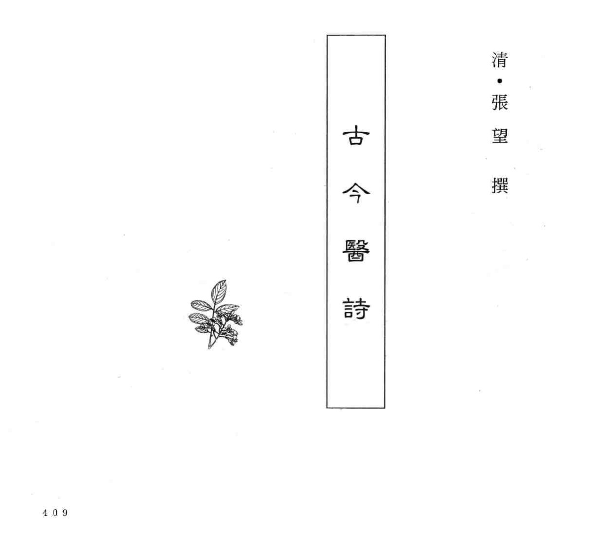中国本草全书  第245卷  古今医诗